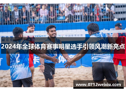 2024年全球体育赛事明星选手引领风潮新亮点