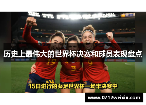 历史上最伟大的世界杯决赛和球员表现盘点