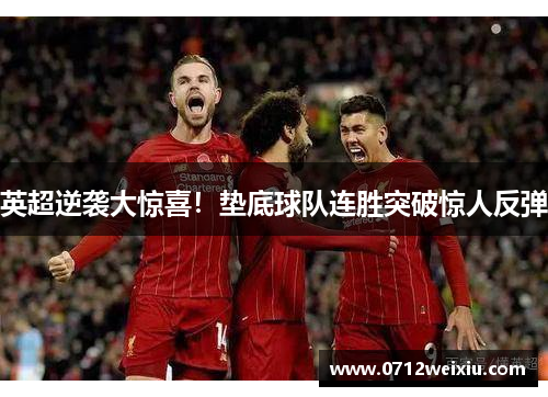 英超逆袭大惊喜！垫底球队连胜突破惊人反弹