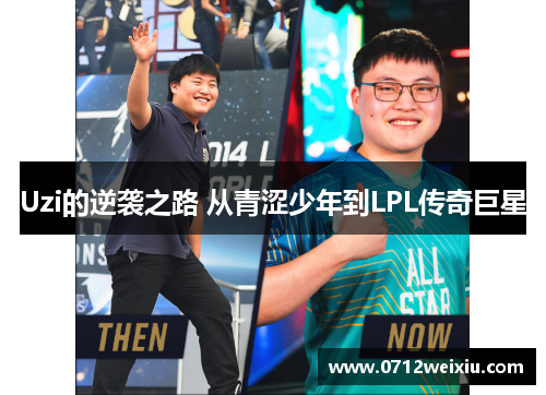 Uzi的逆袭之路 从青涩少年到LPL传奇巨星