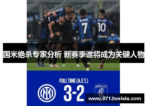 国米绝杀专家分析 新赛季谁将成为关键人物