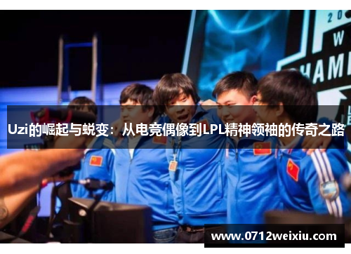 Uzi的崛起与蜕变：从电竞偶像到LPL精神领袖的传奇之路