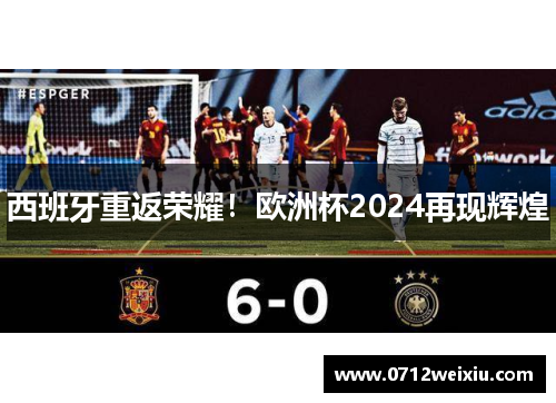 西班牙重返荣耀！欧洲杯2024再现辉煌