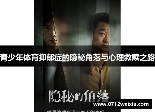 青少年体育抑郁症的隐秘角落与心理救赎之路