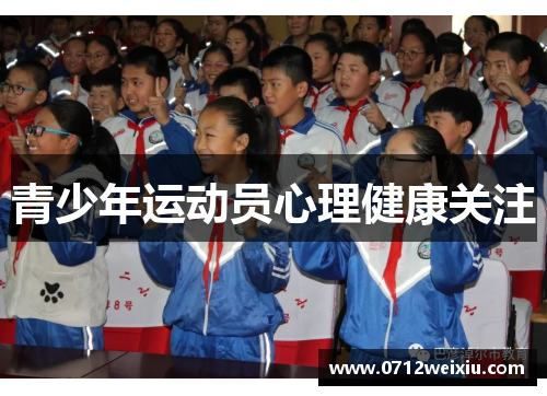青少年运动员心理健康关注