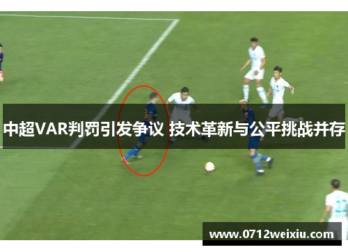 中超VAR判罚引发争议 技术革新与公平挑战并存