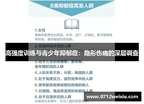 高强度训练与青少年抑郁症：隐形伤痛的深层调查