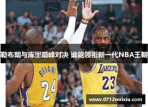 勒布朗与库里巅峰对决 谁能领衔新一代NBA王朝