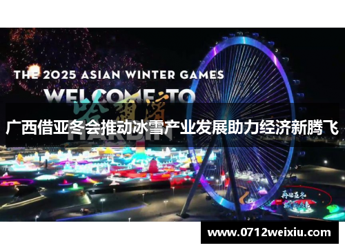 广西借亚冬会推动冰雪产业发展助力经济新腾飞