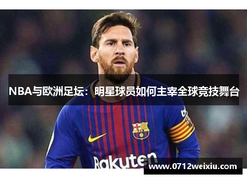 NBA与欧洲足坛：明星球员如何主宰全球竞技舞台