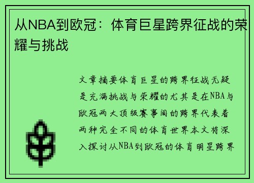 从NBA到欧冠：体育巨星跨界征战的荣耀与挑战
