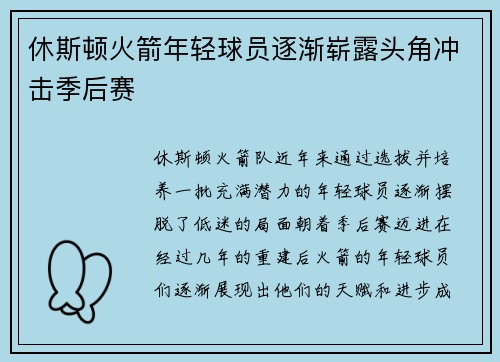 休斯顿火箭年轻球员逐渐崭露头角冲击季后赛
