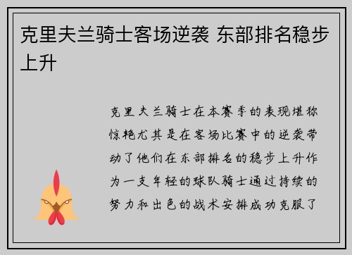 克里夫兰骑士客场逆袭 东部排名稳步上升