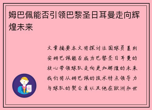 姆巴佩能否引领巴黎圣日耳曼走向辉煌未来
