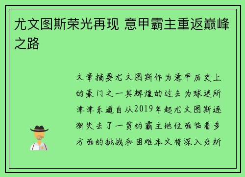 尤文图斯荣光再现 意甲霸主重返巅峰之路