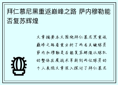 拜仁慕尼黑重返巅峰之路 萨内穆勒能否复苏辉煌