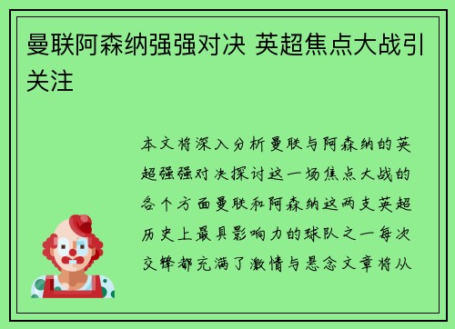 曼联阿森纳强强对决 英超焦点大战引关注