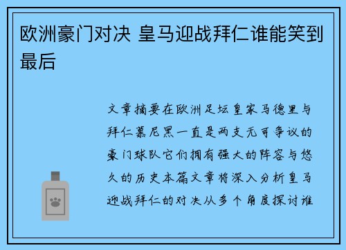 欧洲豪门对决 皇马迎战拜仁谁能笑到最后