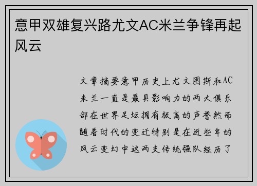 意甲双雄复兴路尤文AC米兰争锋再起风云