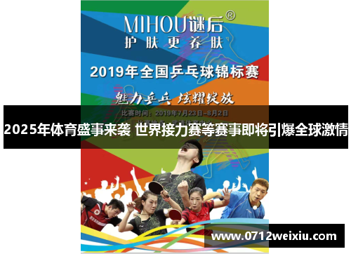 2025年体育盛事来袭 世界接力赛等赛事即将引爆全球激情