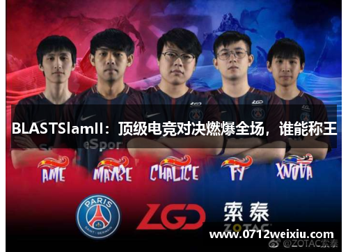 BLASTSlamII：顶级电竞对决燃爆全场，谁能称王