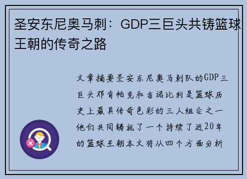 圣安东尼奥马刺：GDP三巨头共铸篮球王朝的传奇之路