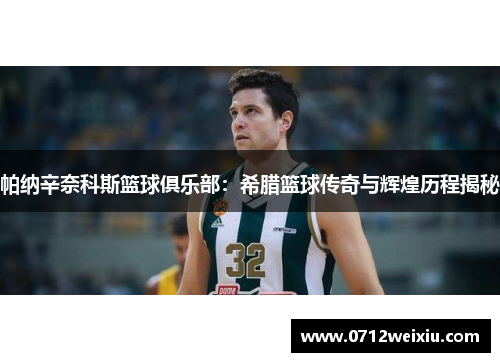 帕纳辛奈科斯篮球俱乐部：希腊篮球传奇与辉煌历程揭秘