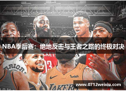 NBA季后赛：绝地反击与王者之路的终极对决