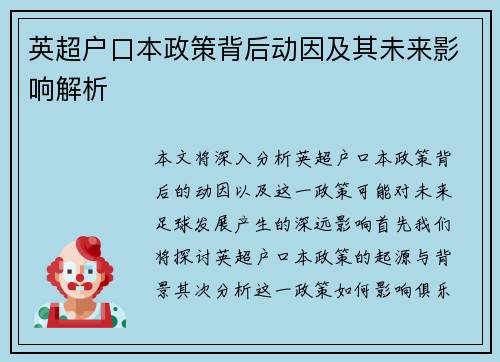 英超户口本政策背后动因及其未来影响解析