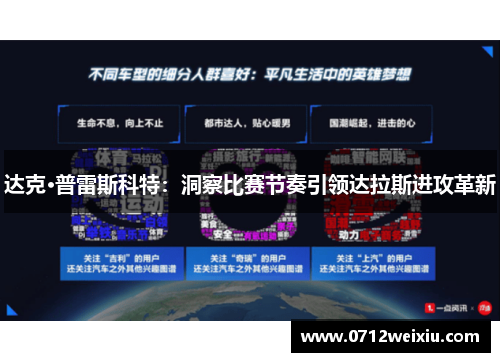 达克·普雷斯科特：洞察比赛节奏引领达拉斯进攻革新